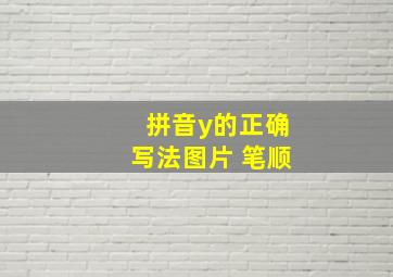 拼音y的正确写法图片 笔顺